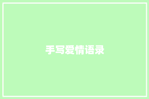 手写爱情语录
