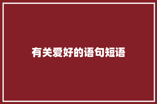 有关爱好的语句短语
