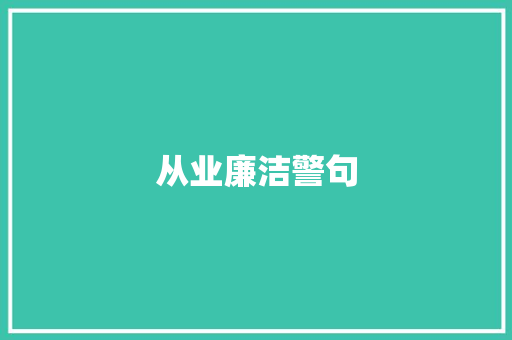 从业廉洁警句