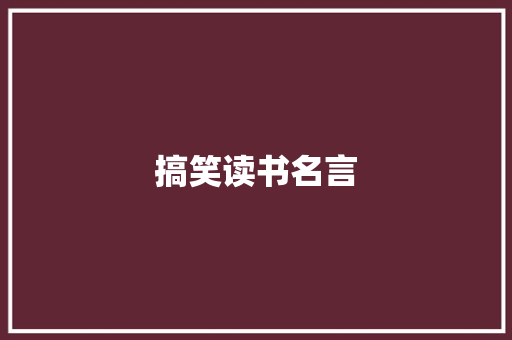 搞笑读书名言