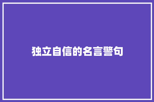 独立自信的名言警句