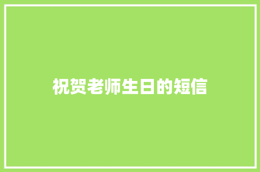 祝贺老师生日的短信