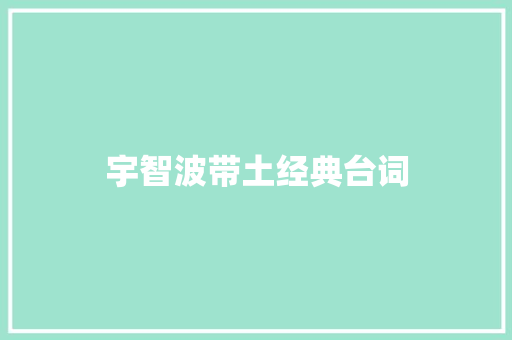 宇智波带土经典台词