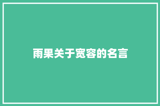 雨果关于宽容的名言 知识百科