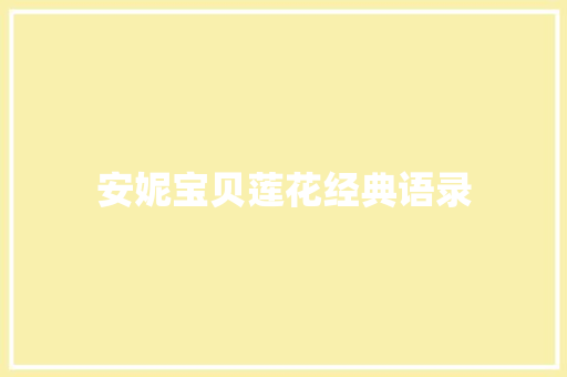 安妮宝贝莲花经典语录