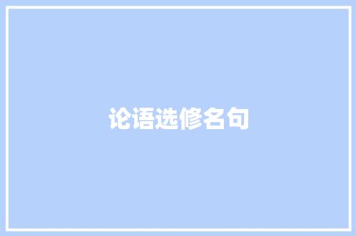 论语选修名句