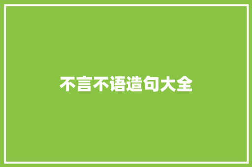 不言不语造句大全