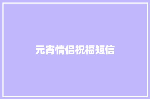 元宵情侣祝福短信