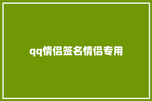 qq情侣签名情侣专用