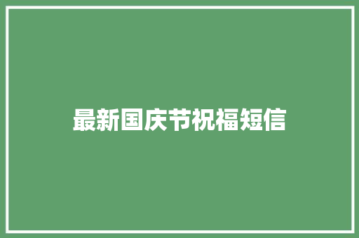 最新国庆节祝福短信