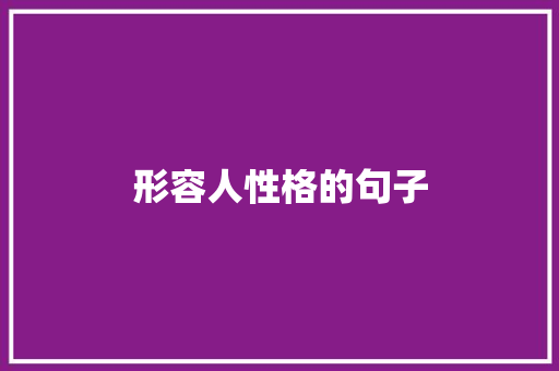 形容人性格的句子