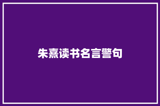 朱熹读书名言警句