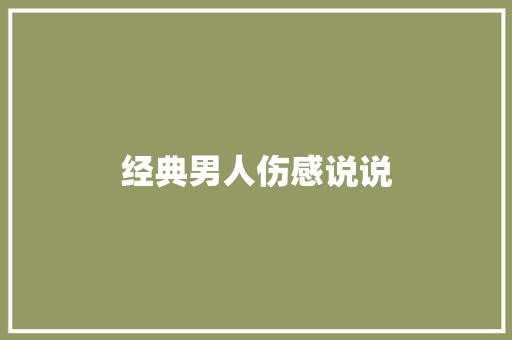 经典男人伤感说说