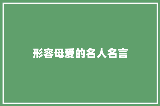 形容母爱的名人名言