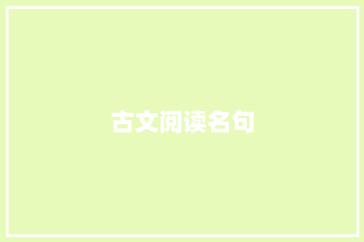 古文阅读名句