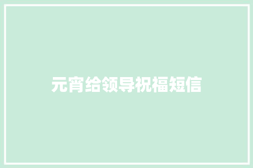 元宵给领导祝福短信