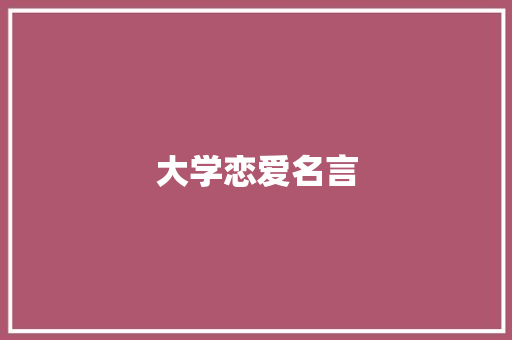 大学恋爱名言