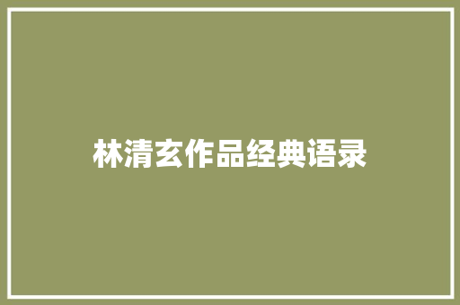 林清玄作品经典语录