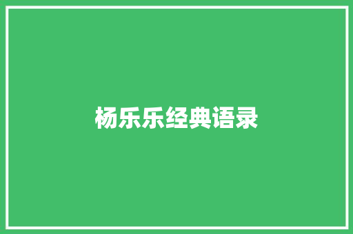 杨乐乐经典语录