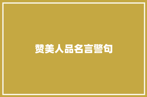 赞美人品名言警句