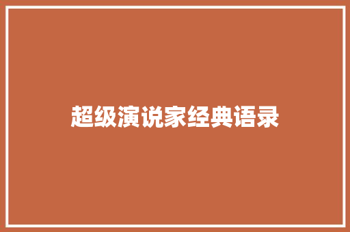 超级演说家经典语录 知识百科