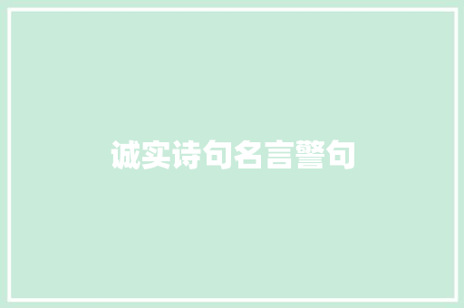 诚实诗句名言警句