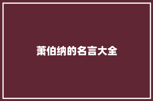 萧伯纳的名言大全
