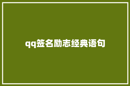 qq签名励志经典语句