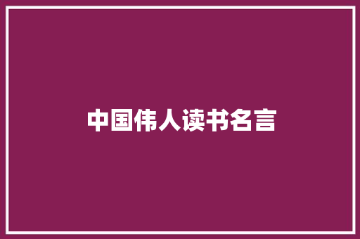 中国伟人读书名言