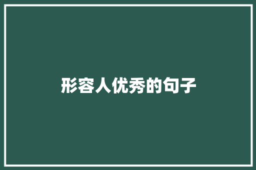 形容人优秀的句子