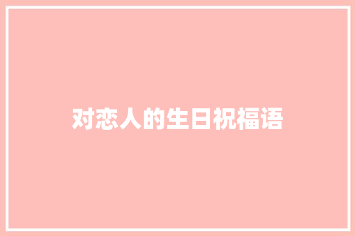 对恋人的生日祝福语