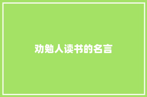 劝勉人读书的名言