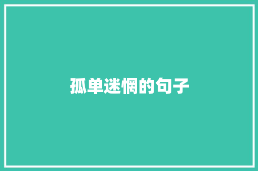 孤单迷惘的句子