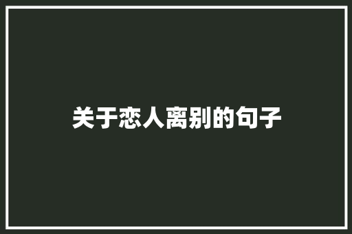 关于恋人离别的句子