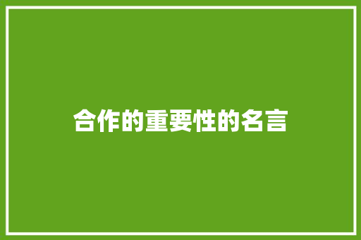 合作的重要性的名言