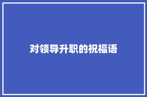 对领导升职的祝福语