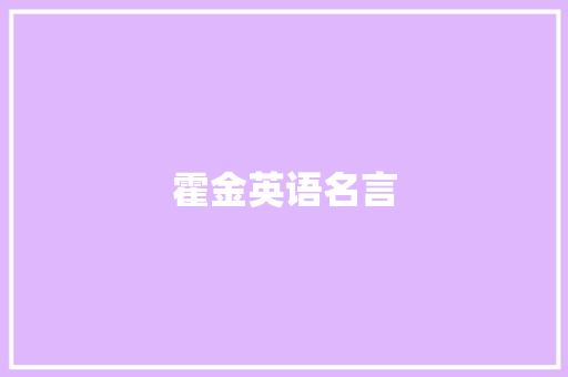 霍金英语名言 知识百科
