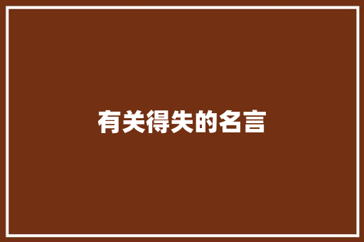 有关得失的名言