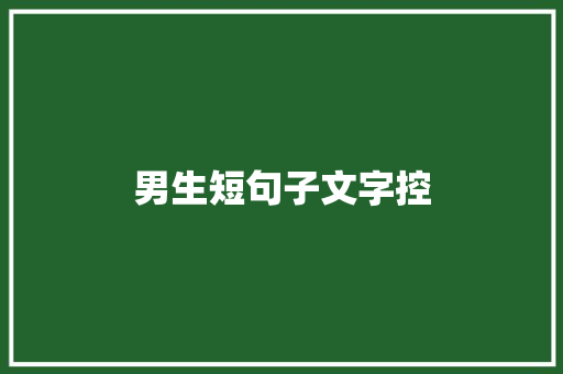 男生短句子文字控