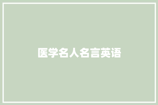 医学名人名言英语