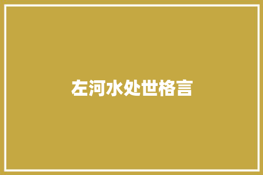 左河水处世格言