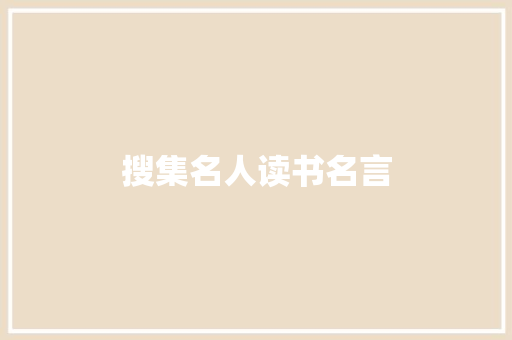 搜集名人读书名言