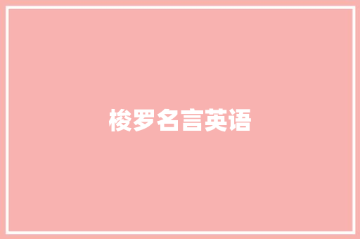 梭罗名言英语