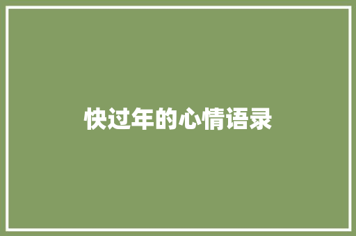 快过年的心情语录 知识百科