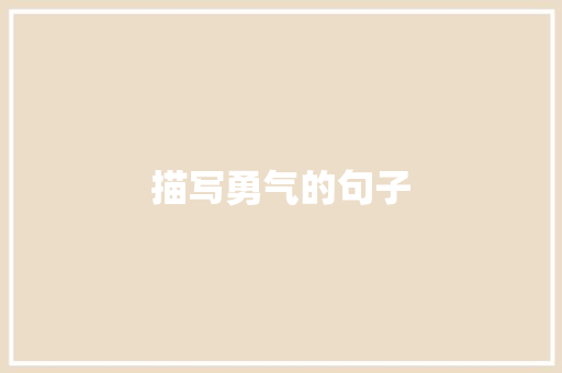 描写勇气的句子
