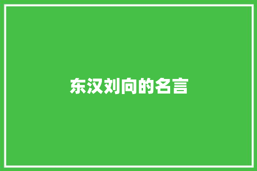 东汉刘向的名言