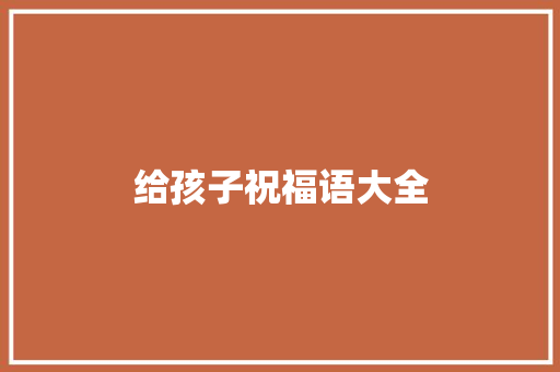 给孩子祝福语大全