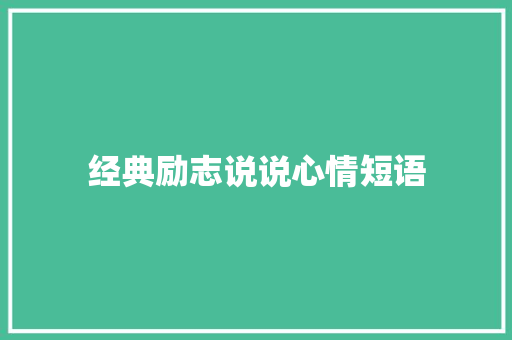经典励志说说心情短语