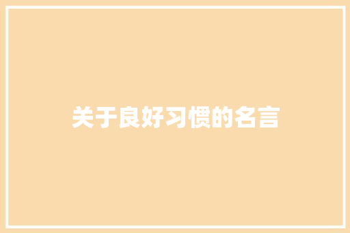 关于良好习惯的名言