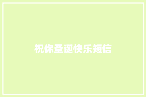 祝你圣诞快乐短信